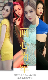 【Ugirls-爱尤物】No.1536 画心为牢 [35P-42MB]