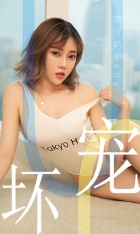 【Ugirls-爱尤物】No.1474 宠坏 - 萌汉药baby [35P-30MB]