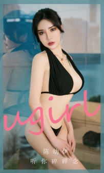 【Ugirls-爱尤物】No.2646 听你碎碎念 - 陈幼伊 [35P-71MB]