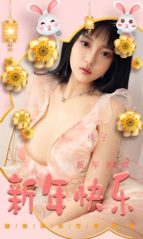 【Ugirls-爱尤物】No.2487 新年顺意 - 桃子 [35P-75MB]