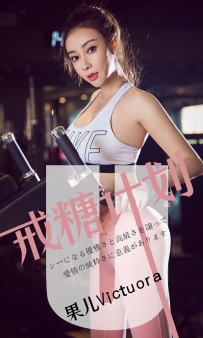 【Ugirls-爱尤物】No.1462 戒糖计划 - 果儿Victoria [35P-36MB]