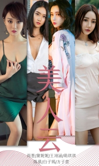 【Ugirls-爱尤物】No.1429 美人云 [35P-38MB]