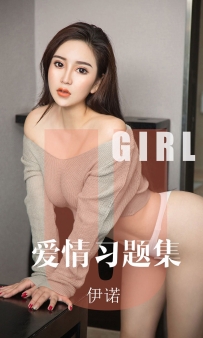 【Ugirls-爱尤物】No.1617 爱情习题集 - 伊诺 [34P-34MB]