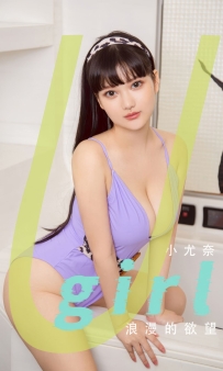【Ugirls-爱尤物】No.2894 小尤奈 - 浪漫的欲望 [35P-209MB]