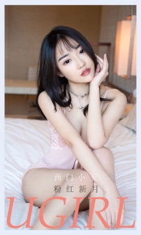 【Ugirls-爱尤物】No.2133 粉红新月 - 西门小玉 [35P-35MB]
