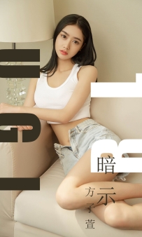 【Ugirls-爱尤物】No.1527 暗示 - 方子萱 [35P-29MB]