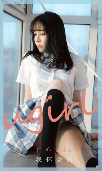 【Ugirls-爱尤物】No.1984 我怀念的 - 白亦ada [35P-36MB]