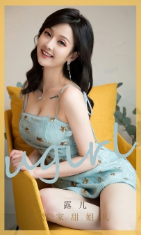 【Ugirls-爱尤物】No.2551 邻家甜姐儿 - 露儿 [35P-85MB]