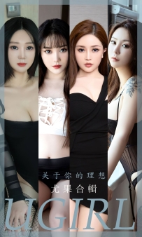 【Ugirls-爱尤物】No.2460 关于你的理想 - 模特合辑 [35P-88MB]