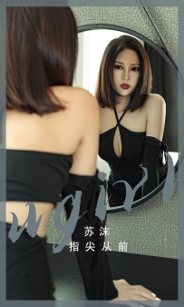 【Ugirls-爱尤物】No.2549 指尖从前 - 苏沫 [35P-83MB]