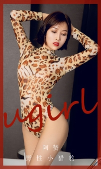 【Ugirls-爱尤物】No.2860 野性小猎豹 - 阿赞 [35P-252MB]
