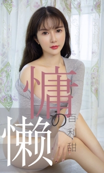 【Ugirls-爱尤物】No.1504 慵懒的百利甜 - 优米 [35P-33MB]