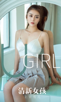 【Ugirls-爱尤物】No.1673 清新女孩 - 上官雪儿 [35P-31MB]