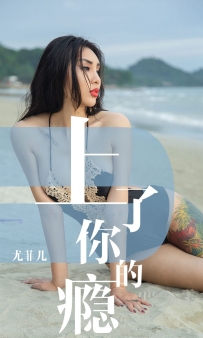 【Ugirls-爱尤物】No.1460 上了你的瘾 - 尤菲儿 [35P-36MB]
