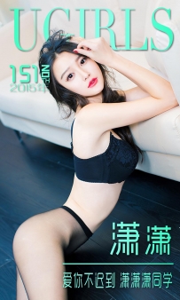 【Ugirls-爱尤物】No.0151 爱你不迟到 潇潇潇同学 - 潇潇 [40P-31MB]