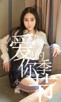 【Ugirls-爱尤物】No.1454 爱你的季节 - 小戴 [30P-33MB]