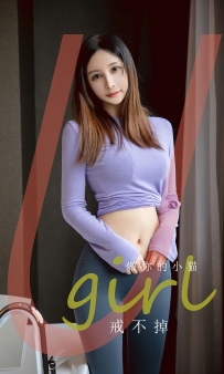 【Ugirls-爱尤物】No.2546 戒不掉 - 做你的小猫 [35P-73MB]