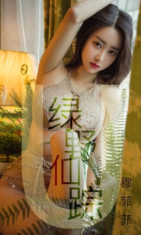 【Ugirls-爱尤物】No.1412 绿野仙踪 - 穆菲菲 [35P-45MB]