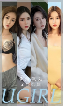 【Ugirls-爱尤物】No.2615 梦海深处 - 模特合辑何周周 [35P-91MB]
