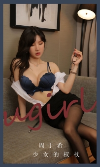 【Ugirls-爱尤物】No.2703 少女的权杖 - 周于希 [35P-86MB]