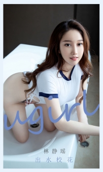 【Ugirls-爱尤物】No.2898 林静瑶 - 出水校花 [35P-248MB]