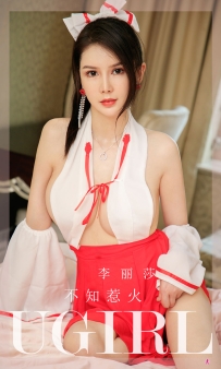 【Ugirls-爱尤物】No.2281 不知惹火 - 李丽莎 [35P-35MB]