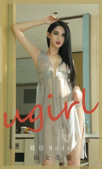 【Ugirls-爱尤物】No.1919 仙女美腿 - 葛征Model [35P-34MB]