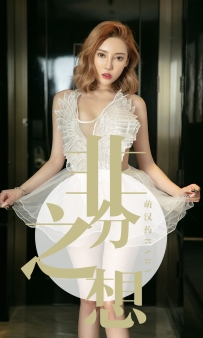 【Ugirls-爱尤物】No.1523 非分之想 - 萌汉药baby [35P-34MB]