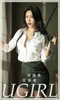 【Ugirls-爱尤物】No.2796 征服欲 - 刘瑾希 [35P-92MB]