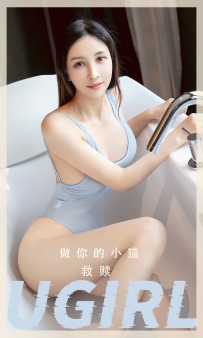 【Ugirls-爱尤物】No.2554 救赎 - 做你的小猫 [35P-63MB]