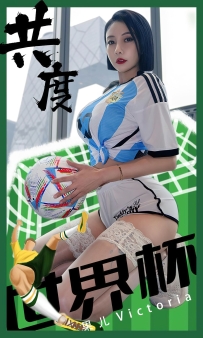 【Ugirls-爱尤物】No.2466 共度世界杯 - 果儿Victoria [35P-68MB]