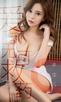 【Ugirls-爱尤物】No.1430 爱到无可救药 - 李宝儿 [35P-34MB]