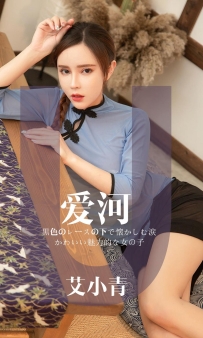 【Ugirls-爱尤物】No.1444 爱河 - 艾小青 [30P-30MB]