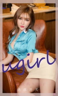【Ugirls-爱尤物】No.2261 诱惑开关 - 萌汉药baby [35P-39MB]