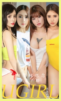 【Ugirls-爱尤物】No.2604 四季的想念 - 尤果合辑 [35P-85MB]
