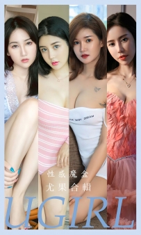 【Ugirls-爱尤物】No.2576 性感魔盒 - 可儿&萌汉药baby&悠悠 [35P-88MB]