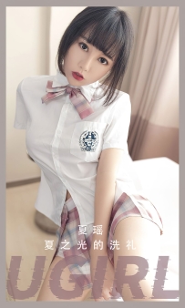 【Ugirls-爱尤物】No.2561 夏之光的洗礼 - 夏瑶 [35P-57MB]