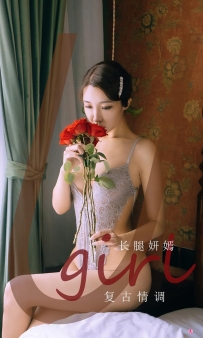 【Ugirls-爱尤物】No.2193 复古情调 - 长腿妍嫣 [35P-32MB]