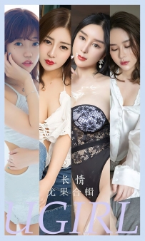 【Ugirls-爱尤物】No.2587 长情 - 模特合辑 [35P-82MB]
