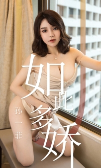 【Ugirls-爱尤物】No.1428 如此多娇 - 孙一菲 [35P-34MB]