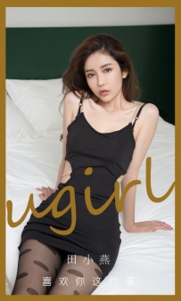 【Ugirls-爱尤物】No.2899 喜欢你这件事 - 田小燕 [35P-209MB]