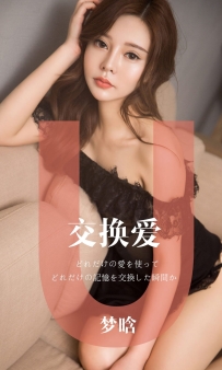 【Ugirls-爱尤物】No.1465 交换爱 - 梦晗 [32P-31MB]