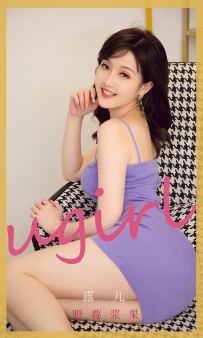 【Ugirls-爱尤物】No.2212 野莓浆果 - 露儿 [35P-39MB]