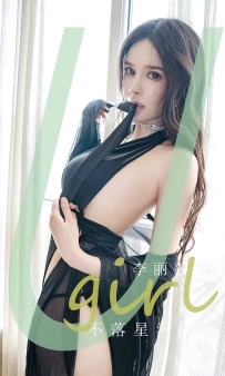 【Ugirls-爱尤物】No.2641 不落星河 - 李丽莎 [35P-86MB]