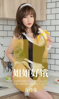 【Ugirls-爱尤物】No.1645 姐姐好饿 - 夏玲蔓 [35P-37MB]