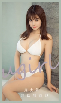 【Ugirls-爱尤物】No.2650 熟谙的游戏 - 周大萌 [35P-69MB]