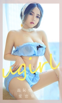 【Ugirls-爱尤物】No.2544 爱依恋 - 温心怡 [35P-72MB]