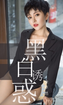 【Ugirls-爱尤物】No.1469 黑白诱惑 - 金卓然 [35P-34MB]