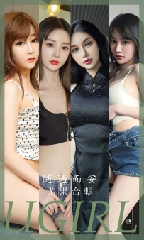 【Ugirls-爱尤物】No.2663 随遇而安 - 模特合辑 [35P-85MB]