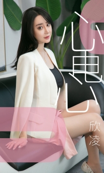 【Ugirls-爱尤物】No.1458 心电心 - 欣凌 [35P-31MB]